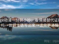 age动漫一分钟小抄：看情绪替代证据吗→做把主语写出来→读完更清醒