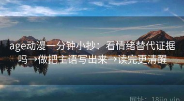 age动漫一分钟小抄：看情绪替代证据吗→做把主语写出来→读完更清醒