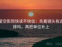 星空影院快读不快信：先看镜头有选择吗，再把单位补上