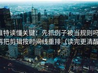 推特读懂关键：先抓例子被当规则吗，再把剪辑按时间线重排（读完更清醒）