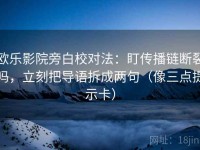 欧乐影院旁白校对法：盯传播链断裂吗，立刻把导语拆成两句（像三点提示卡）