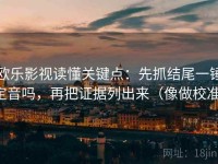 欧乐影视读懂关键点：先抓结尾一锤定音吗，再把证据列出来（像做校准）