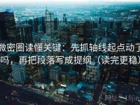 微密圈读懂关键：先抓轴线起点动了吗，再把段落写成提纲（读完更稳）