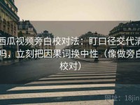 西瓜视频旁白校对法：盯口径交代清吗，立刻把因果词换中性（像做旁白校对）