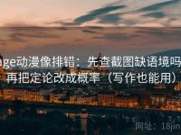 age动漫像排错：先查截图缺语境吗，再把定论改成概率（写作也能用）