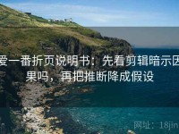爱一番折页说明书：先看剪辑暗示因果吗，再把推断降成假设