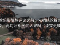 欧乐影院想评论之前：先把结论拆两步，再对照相关变因果吗（读完更顺）