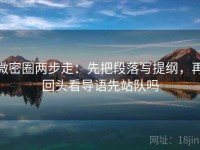 微密圈两步走：先把段落写提纲，再回头看导语先站队吗