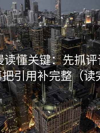 樱花动漫读懂关键：先抓评论区改写吗，再把引用补完整（读完更稳）