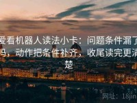 爱看机器人读法小卡：问题条件漏了吗，动作把条件补齐，收尾读完更清楚