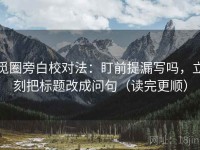 觅圈旁白校对法：盯前提漏写吗，立刻把标题改成问句（读完更顺）