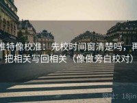 推特像校准：先校时间窗清楚吗，再把相关写回相关（像做旁白校对）