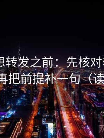 菠萝TV想转发之前：先核对转发语加码吗，再把前提补一句（读完更顺）