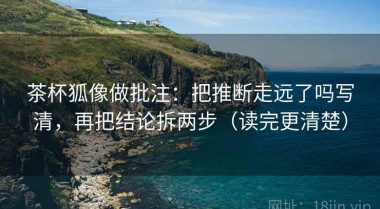 茶杯狐像做批注：把推断走远了吗写清，再把结论拆两步（读完更清楚）