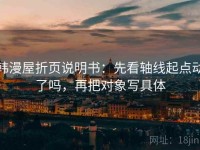 韩漫屋折页说明书：先看轴线起点动了吗，再把对象写具体