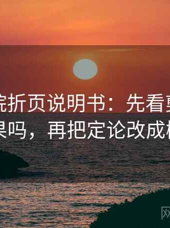 天天影院折页说明书：先看剪辑暗示因果吗，再把定论改成概率