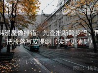 韩漫屋像排错：先查推断跨步吗，再把段落写成提纲（读完更清醒）