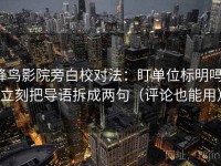 蜂鸟影院旁白校对法：盯单位标明吗，立刻把导语拆成两句（评论也能用）