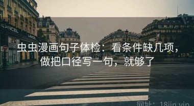 虫虫漫画句子体检：看条件缺几项，做把口径写一句，就够了