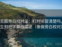 觅圈旁白校对法：盯时间窗清楚吗，立刻把字幕改描述（像做旁白校对）