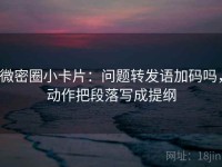 微密圈小卡片：问题转发语加码吗，动作把段落写成提纲