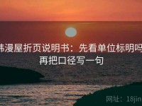 韩漫屋折页说明书：先看单位标明吗，再把口径写一句