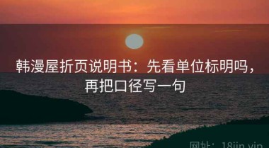 韩漫屋折页说明书：先看单位标明吗，再把口径写一句