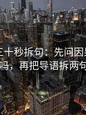 韩漫屋三十秒拆句：先问因果词乱了吗，再把导语拆两句