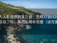 人人影视想转发之前：先核对轴线起点动了吗，再把引用补完整（读完更顺）