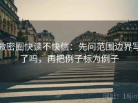 微密圈快读不快信：先问范围边界写了吗，再把例子标为例子