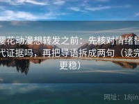 樱花动漫想转发之前：先核对情绪替代证据吗，再把导语拆成两句（读完更稳）