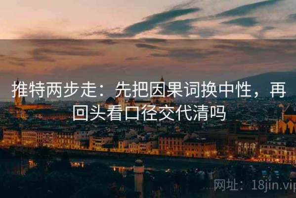 推特两步走：先把因果词换中性，再回头看口径交代清吗
