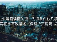 虫虫漫画读懂关键：先抓条件缺几项，再把字幕改描述（像翻折页说明书）