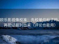 欧乐影视像校准：先校单位标了吗，再把证据列出来（评论也能用）