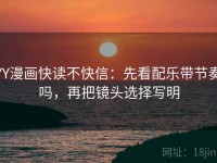 YY漫画快读不快信：先看配乐带节奏吗，再把镜头选择写明