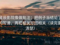 星辰影院像做批注：把例子当结论了吗写清，再把相关写回相关（读完更清楚）