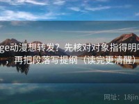 age动漫想转发？先核对对象指得明吗，再把段落写提纲（读完更清醒）
