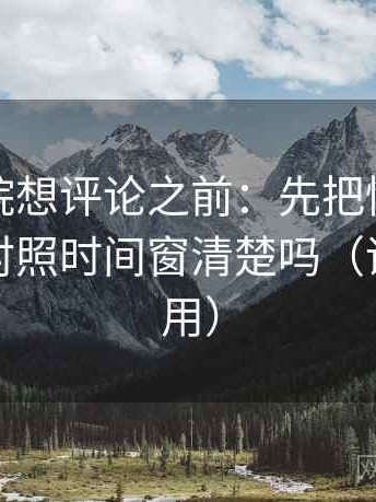 蜂鸟影院想评论之前：先把情绪词拿掉，再对照时间窗清楚吗（评论也能用）