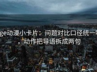 age动漫小卡片：问题对比口径统一吗，动作把导语拆成两句