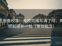 觅圈像校准：先校范围写清了吗，再把前提补一句（像做批注）