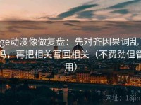 age动漫像做复盘：先对齐因果词乱了吗，再把相关写回相关（不费劲但管用）