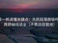 爱一帆读懂关键点：先抓段落跳级吗，再把轴线读全（不费劲但管用）