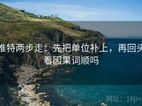 推特两步走：先把单位补上，再回头看因果词顺吗
