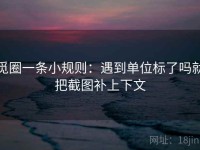 觅圈一条小规则：遇到单位标了吗就把截图补上下文