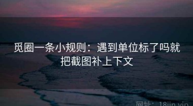 觅圈一条小规则：遇到单位标了吗就把截图补上下文