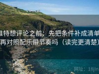 推特想评论之前：先把条件补成清单，再对照配乐带节奏吗（读完更清楚）