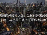 黑料网想转发之前：先核对段落越级了吗，再把单位补上（写作也能用）