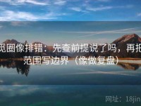 觅圈像排错：先查前提说了吗，再把范围写边界（像做复盘）