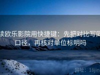 读欧乐影院用快捷键：先把对比写同口径，再核对单位标明吗