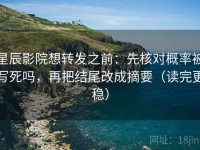 星辰影院想转发之前：先核对概率被写死吗，再把结尾改成摘要（读完更稳）
